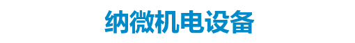 洛陽(yáng)納微機(jī)電設(shè)備有限公司